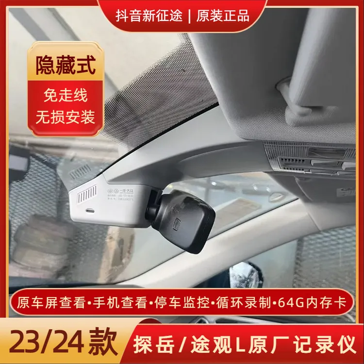 23/24/25款探岳/途观L原厂隐藏记录仪探岳众享款免走线记录仪