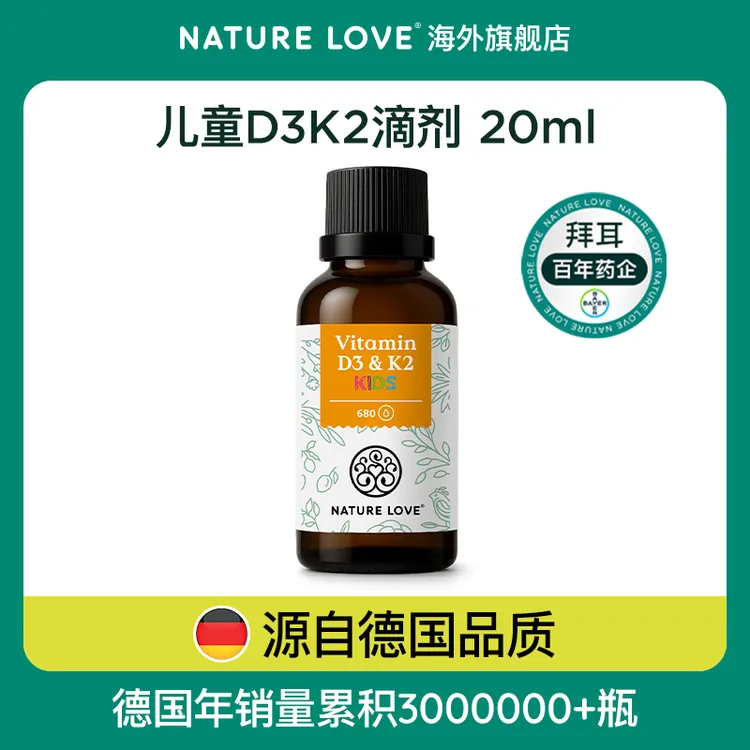 拜耳德国NatureLove进口儿童D3K2滴剂维生素d3青少年阳光瓶20mL