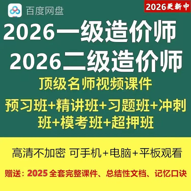 2026一级注册造价师考试视频教程电子课件历年真题三色笔记刷题