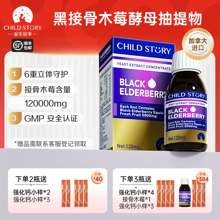 【接骨木莓】童年故事接骨木莓儿童小黑果复合vc液锌维C酵母滴剂
