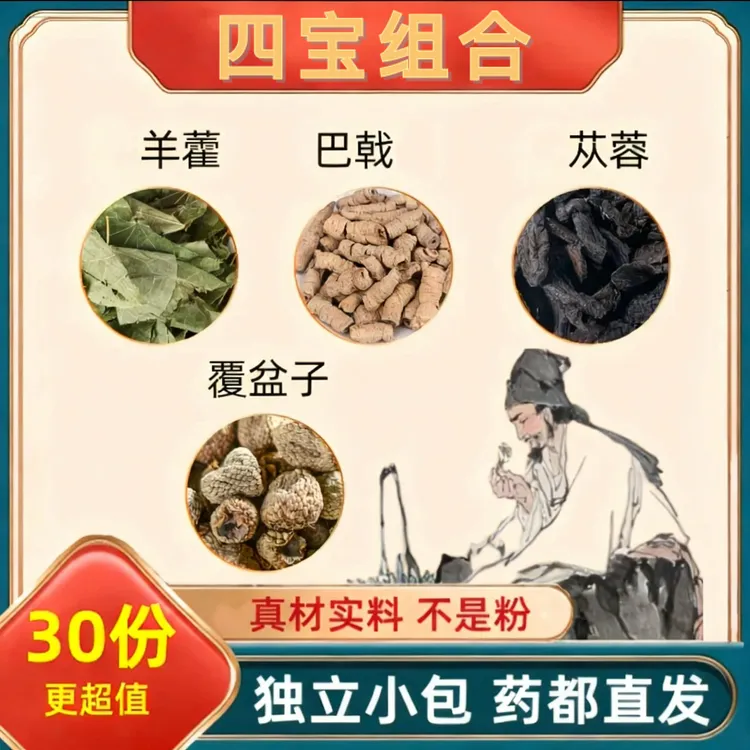 羊藿巴戟肉肉蓉覆盆子组合三角包男人四大金刚泡水四宝组合
