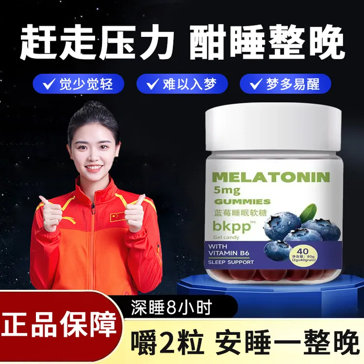 【人民认证】蓝莓睡眠软糖非褪黑素睡眠晚安软糖升级版成人维生素B6