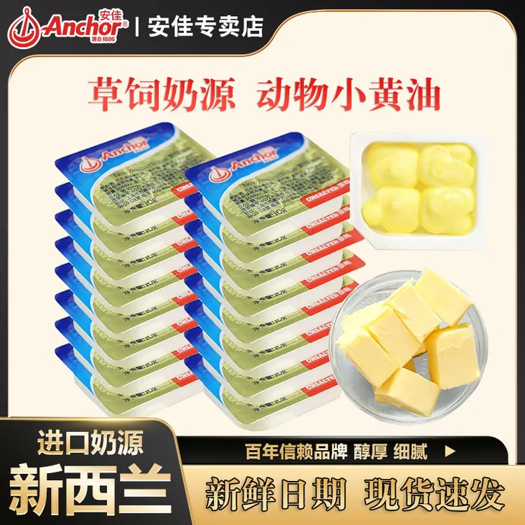 【独立小包装】安佳黄油小粒包装10g家用烘焙煎牛排面包草饲黄油