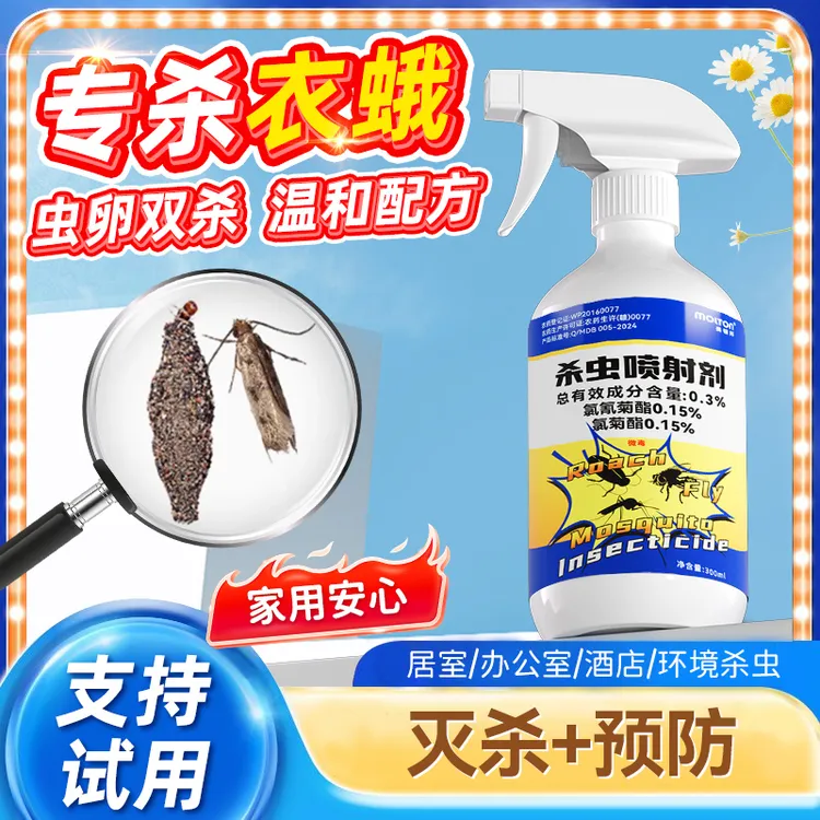 灭杀衣蛾衣蛾卵杀神器祛克星喷粘板剂虫衣柜喷剂衣鱼虫专用杀虫剂