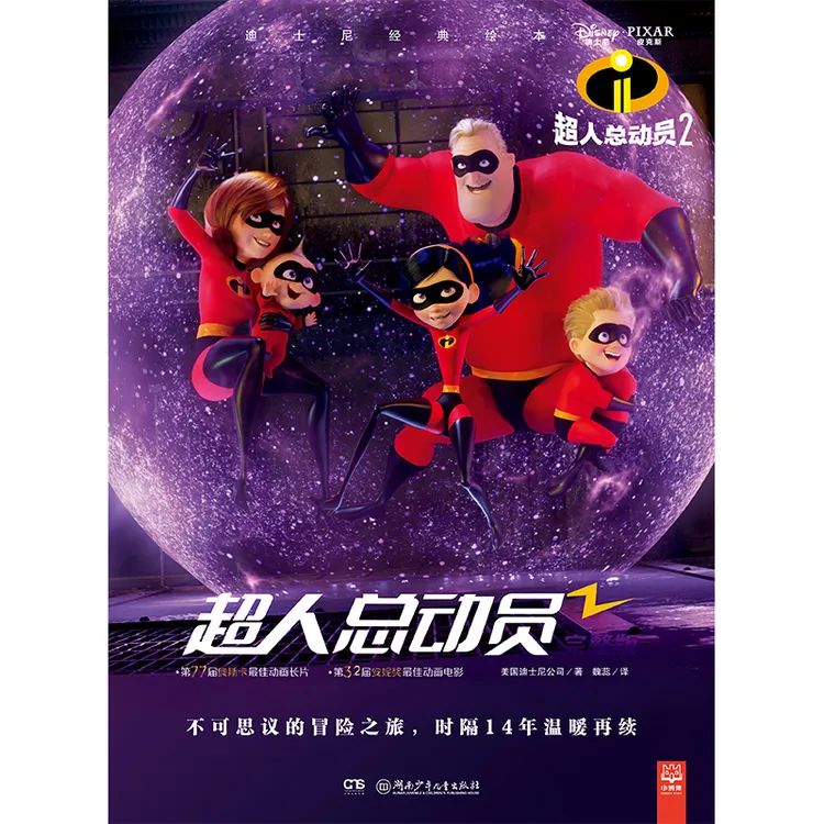 迪士尼经典绘本超人总动员2 
