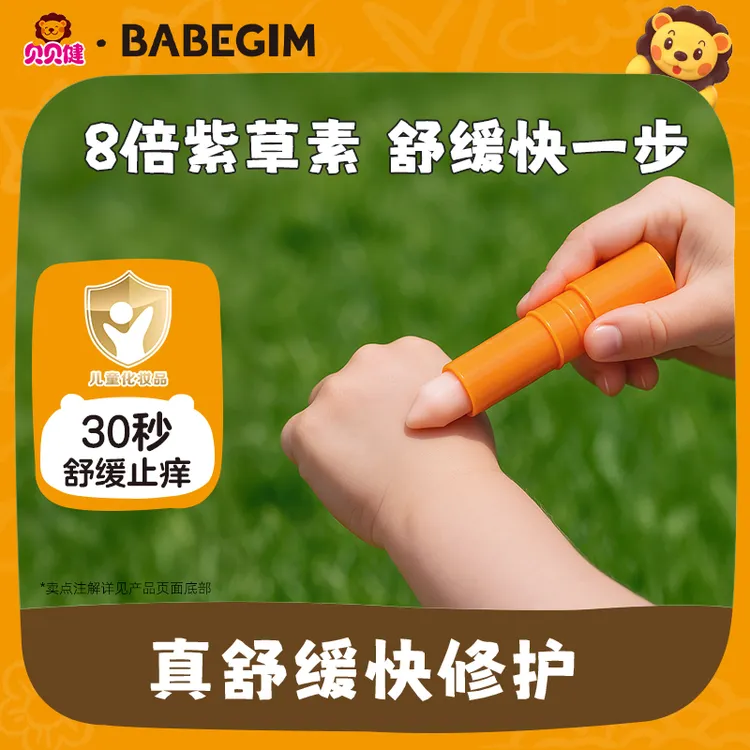 BABEGIM紫草膏舒缓蚊虫叮咬消退止痒膏植物成分全家可用清凉呵护