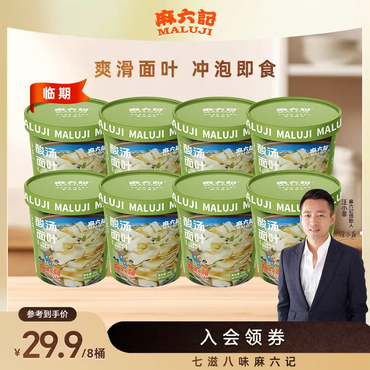 麻六记 酸汤面叶Q弹劲道4包料大满足速食酸爽不油腻汤汁浓郁爽口