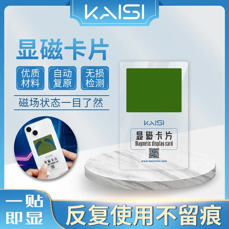 手机维修磁吸观察片显磁片修复检测神器磁极后盖验机磁片工具免拆
