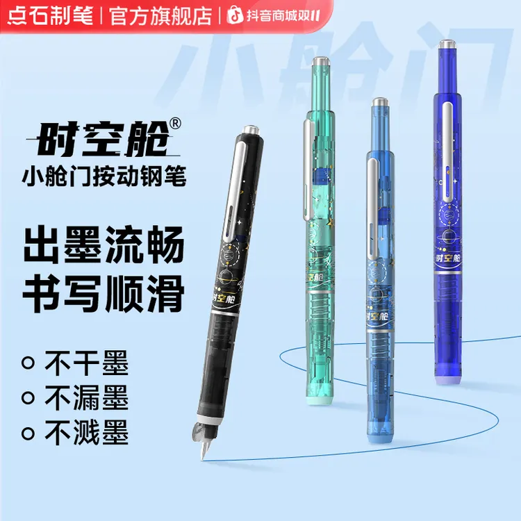 点石制笔时空舱小舱门按动钢笔学生细尖魔液可擦钢笔