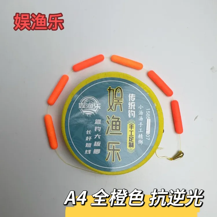 娱渔乐  A4  橙色 大漂 醒目  翻转朝天钩线组  长杆钓远线组