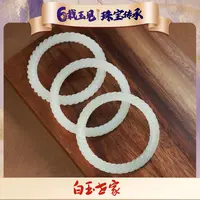 生生不息/白玉麻花手镯（多样性发其一）