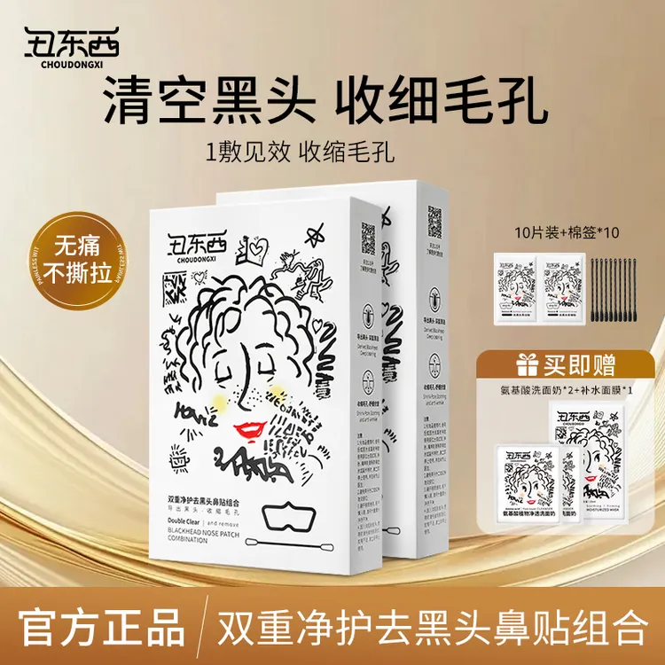 【k总专属】丑东西去黑头鼻贴组合粉刺草莓鼻鼻头贴去黑头推荐xty