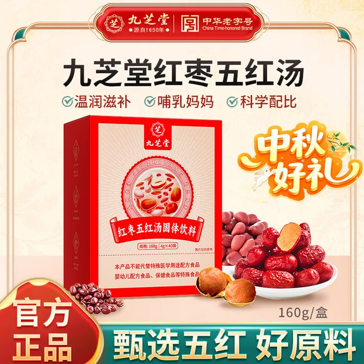 【孕妈甄选】九芝堂红枣五红汤红皮花生衣红豆哺乳期产后月子汤40袋