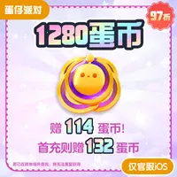 1280蛋币 折扣充值【蛋仔派对】 网易游戏官方直充 计入累充