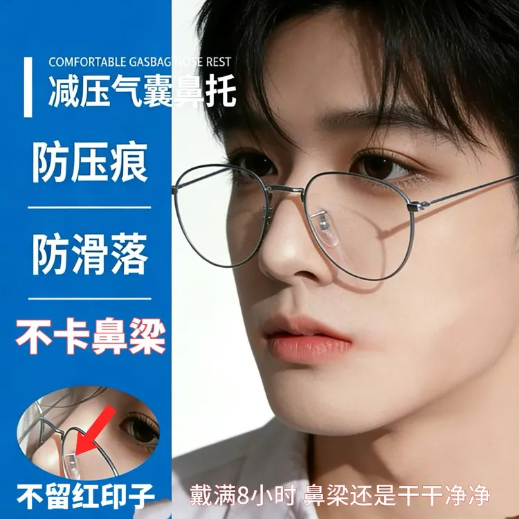 通用型眼镜硅胶气囊鼻托防压痕舒适防滑贴合耐用眼镜替换鼻托配