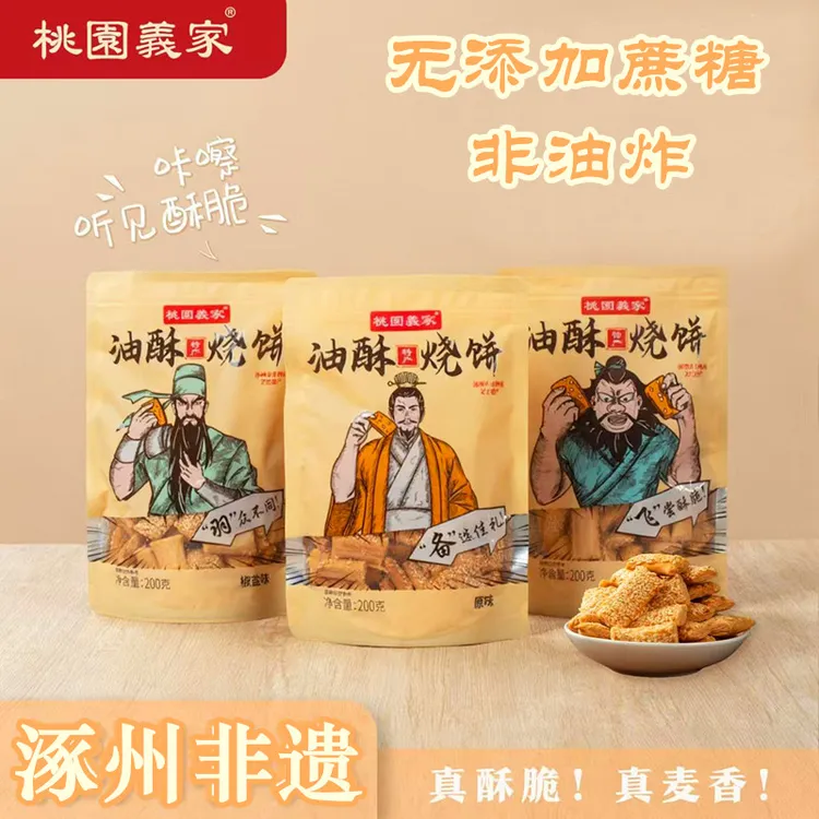 桃园义家手工油酥烧饼涿州特产非油炸素油烘烤休闲零食200g小烧饼