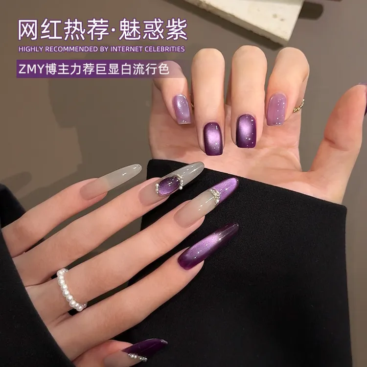 致美艺魅惑紫甲油胶2025新款高级显白御姐风紫色韵味玻璃珠猫眼