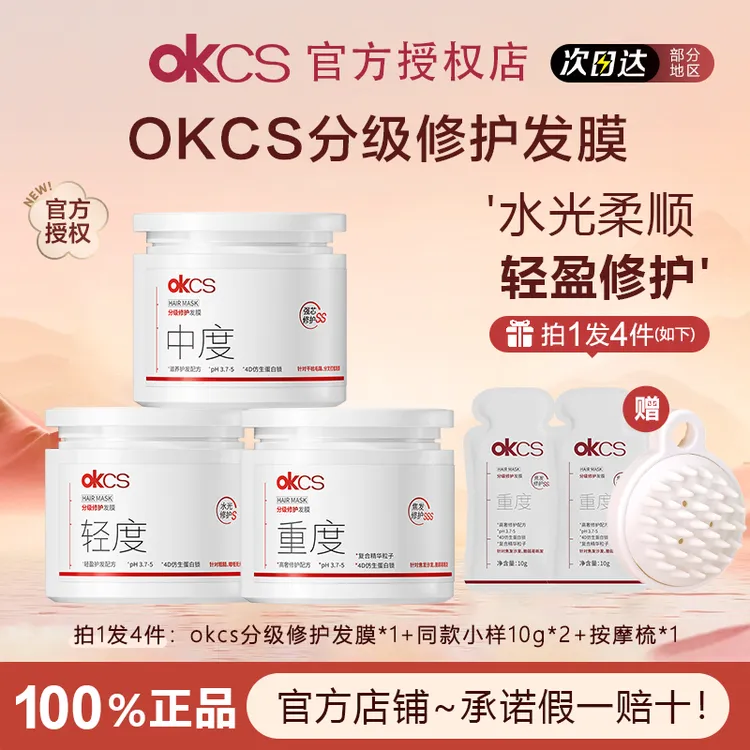 OKCS分级修护发膜干枯烫染中度受损改善毛躁分叉顺滑okcs护发素