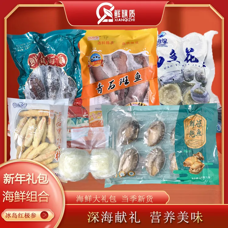 鲜旗质红极参冷冻鲍鱼海鲜大礼包鲜活冷冻套餐春节过年年货送礼