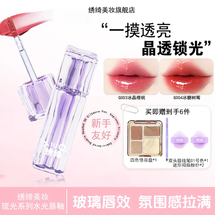 绣绮水光唇冻镜面唇釉嘟嘟唇持久滋润护唇显白口红水色