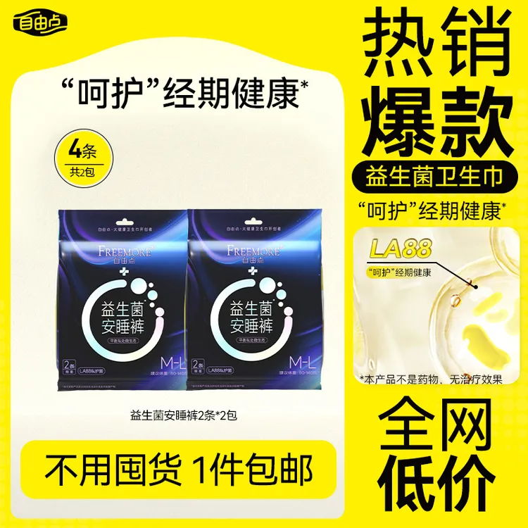 自由点益生菌卫生巾安睡裤亲肤透气超薄夜用裤旗舰店直播正品sc