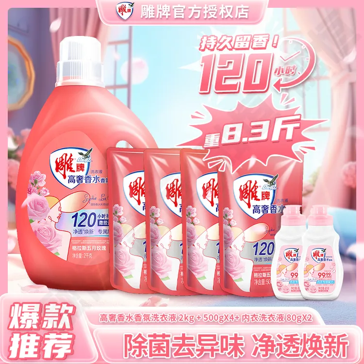 雕牌高奢香水香氛洗衣液家庭实惠装除菌持久留香120小时官方正品