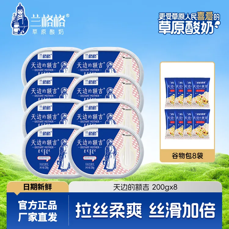 兰格格天边的额吉200g*8+谷物包15g*8内蒙古低温酸奶生牛乳发酵