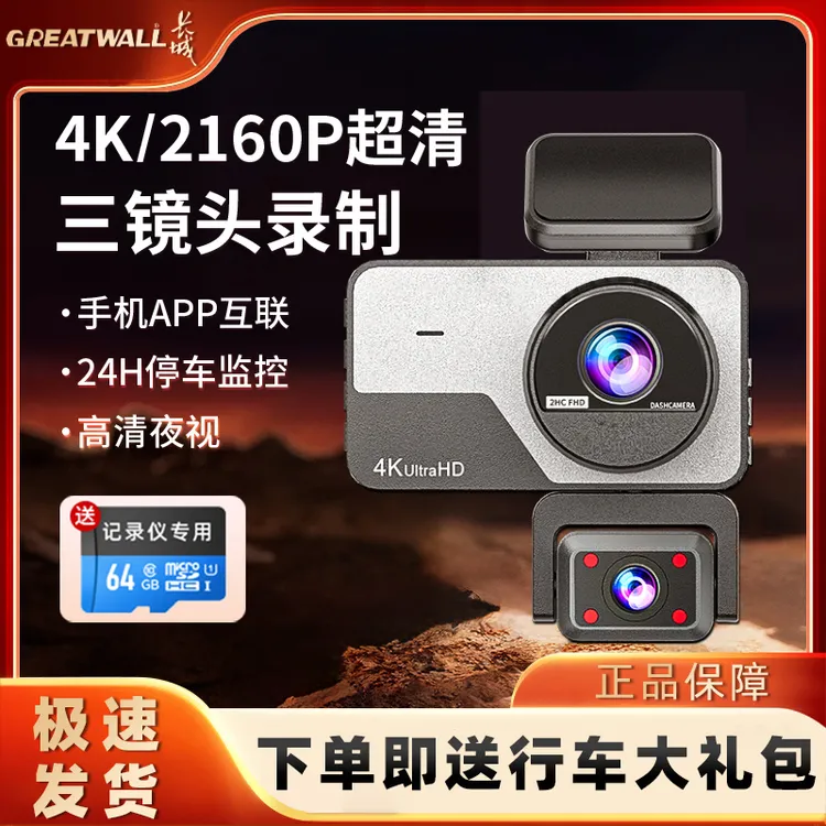 长城4K2160P三录行车记录仪360°手机互联高清夜视停车监控TW
