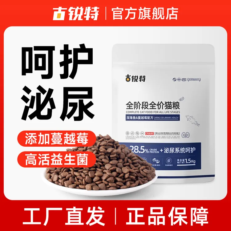 古锐特呵护泌尿深海鱼猫粮添加蔓越莓1.5kg鲜肉猫粮全价成猫幼猫
