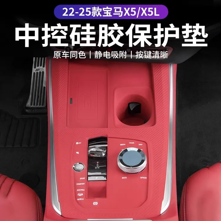 22-25款宝马X5L中控硅胶保护垫全包无线充防滑垫车内装饰用品大全