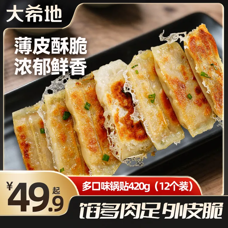 大希地黑椒牛肉大葱猪肉玉米锅贴420g煎饺蒸饺速食早餐半成品