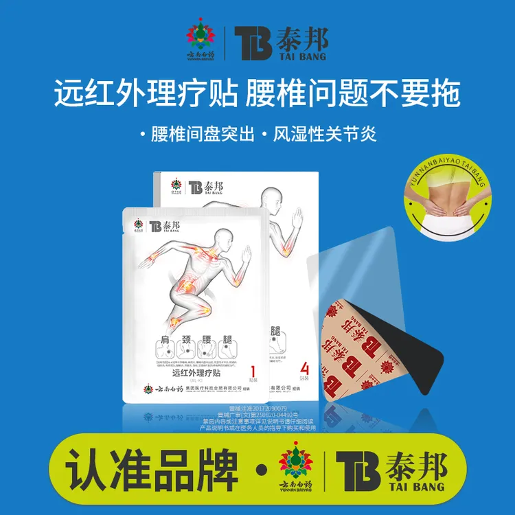 云南白药泰邦TB远红外理疗贴调理腰椎