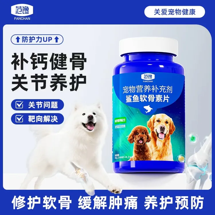 软骨素狗狗鲨鱼软骨素片宠物健骨养护关节幼犬大中小型犬钙片