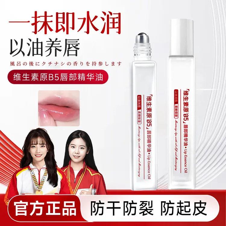 【央妈力荐】维生素原B5唇部精华油补水保湿滋润防干裂淡唇纹润唇膏