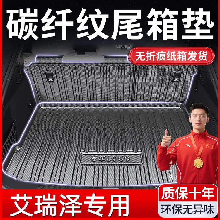 【奇瑞艾瑞泽】艾瑞泽8/5plus/gx/pro专用TPV碳纤纹后备箱垫尾箱垫商品图