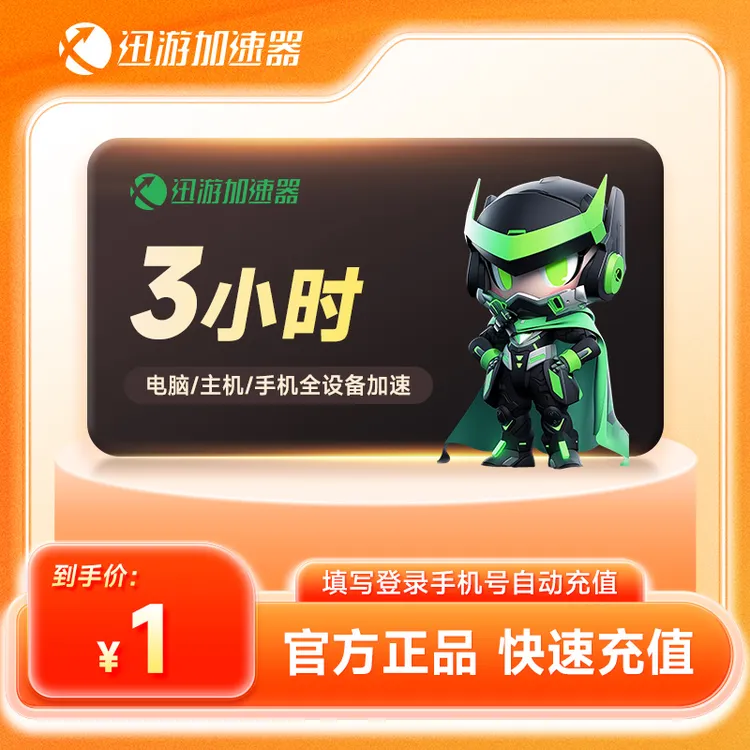 【强烈推荐】迅游加速器3小时/年卡svip会员自动充值游戏加速时长