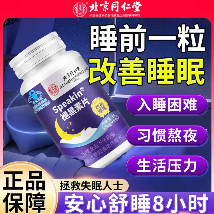 【升级款】北京同仁堂褪黑素片改善睡眠失眠多梦焦虑难眠正品保障