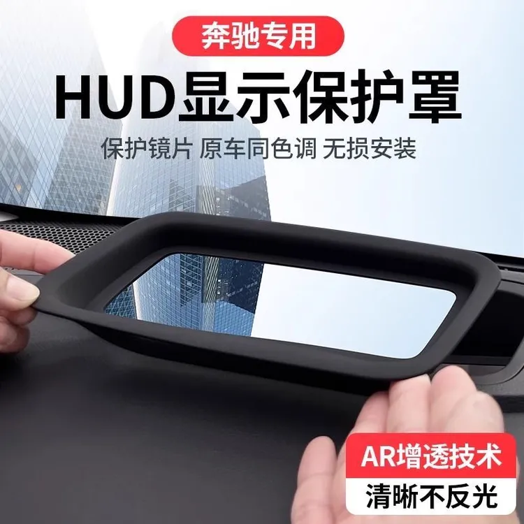 奔驰E级/GLC/GLE/GLS抬头显示HUD保护罩仪表台防尘盖改装防护配件