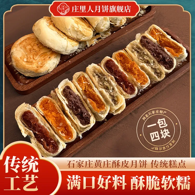 【庄里人】黄庄酥皮月饼蛋黄/板栗/蛋黄肉松/五仁/黑芝麻/椒