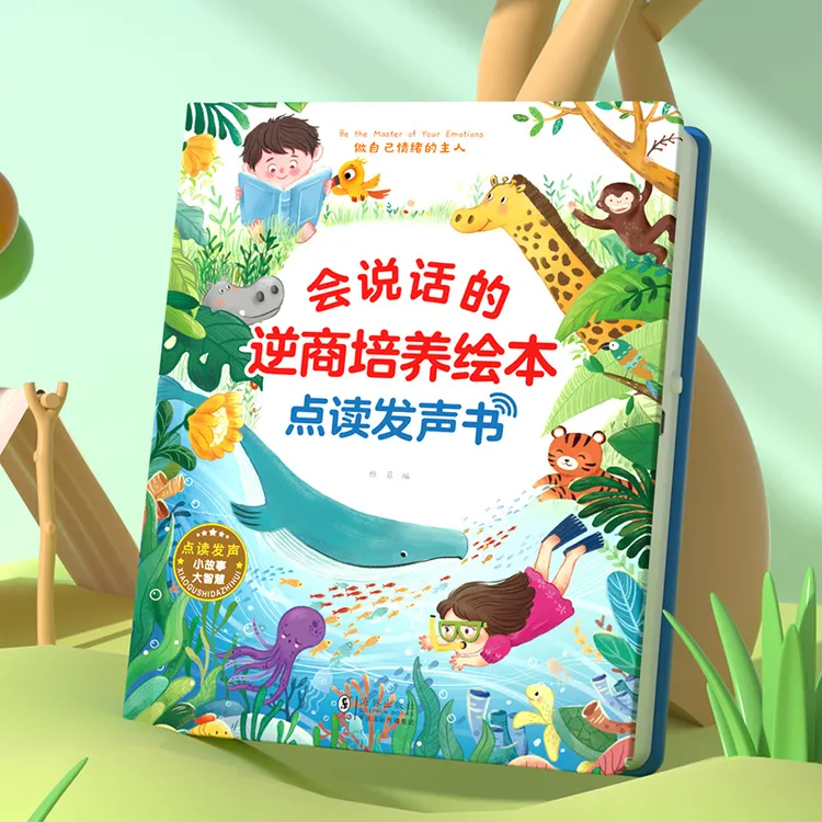 会说话的逆商培养绘本点读发声书0-3岁 幼儿园儿童早教启蒙0-6岁