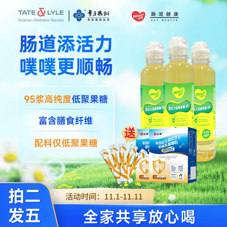 【双11抢先购】维善95益生元低聚果糖400g/瓶膳食纤维儿童孕妈成人 