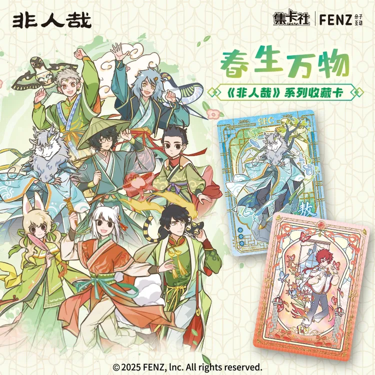card.fun/集卡社春生万物《非人哉》系列收藏卡盲盒