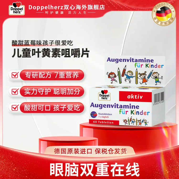 【3岁及以上】Doppelherz双心儿童蓝莓叶黄素少年60粒/盒