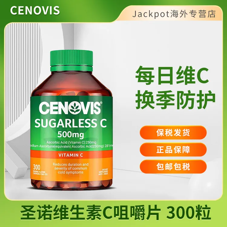 【直播间专属】CENOVIS圣诺VC咀嚼片300粒萃益维维生素c成人儿童维C