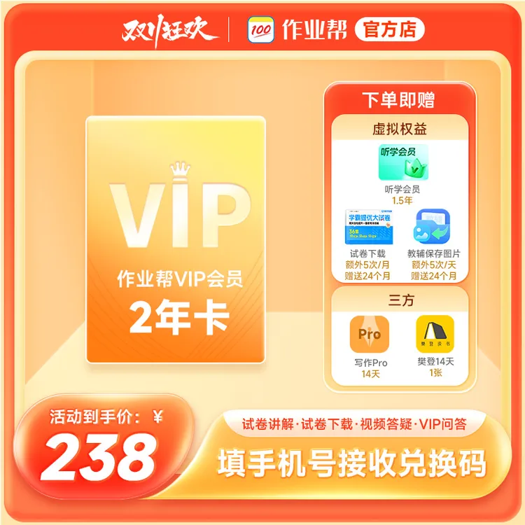 【兑换码】作业帮VIP2年卡会员 作业帮24个月 中小学搜题解题视频同