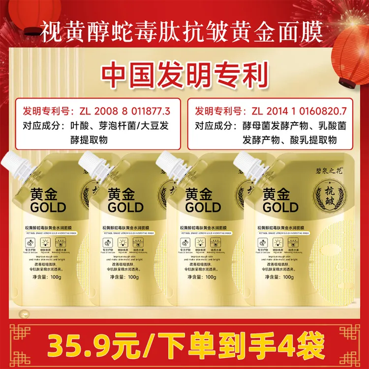 【拍一发四】碧泉之花国妆视黄醇蛇毒肽抗皱黄金面膜保湿紧致吸收