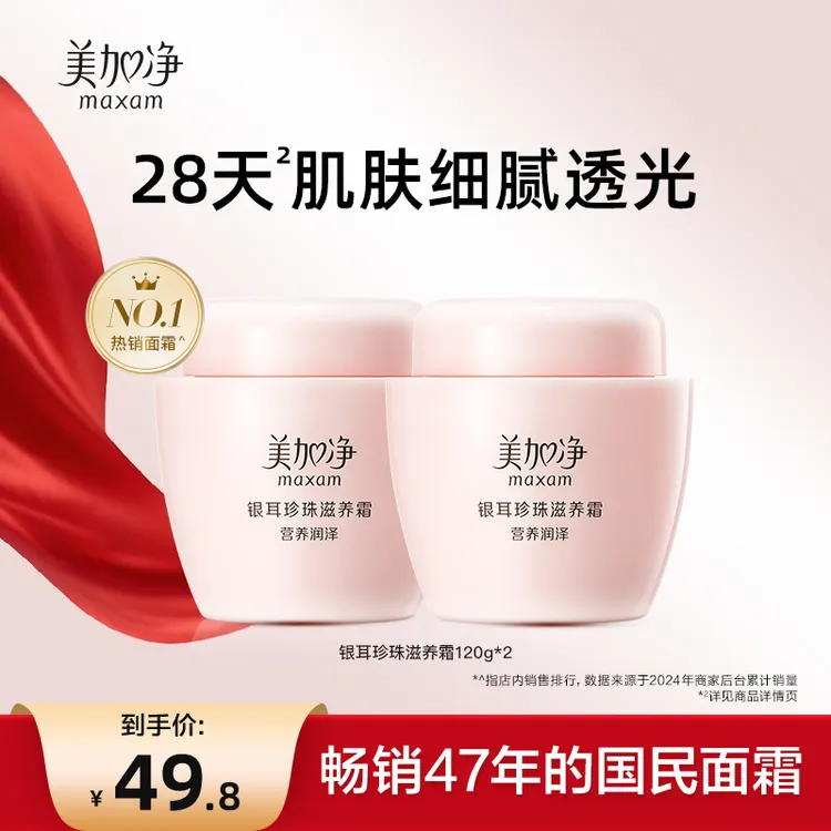 【经典国货】美加净银耳珍珠滋养霜120G*2补水保湿面霜滋润护肤Y