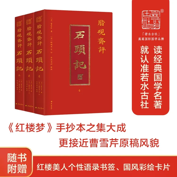 脂砚斋评石头记  全三册