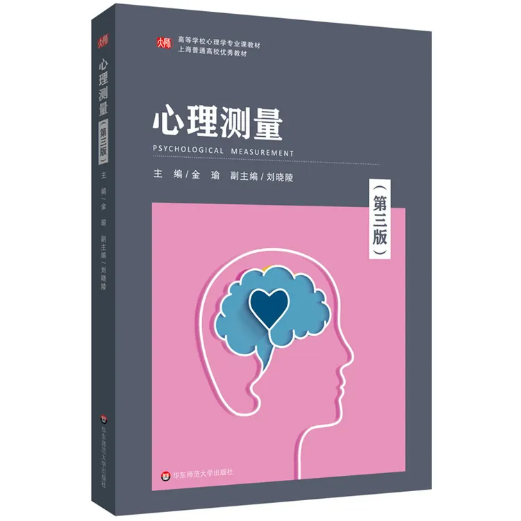 心理测量 第三版 心理学专业课程教材 金瑜著 华东师范大学出版社
