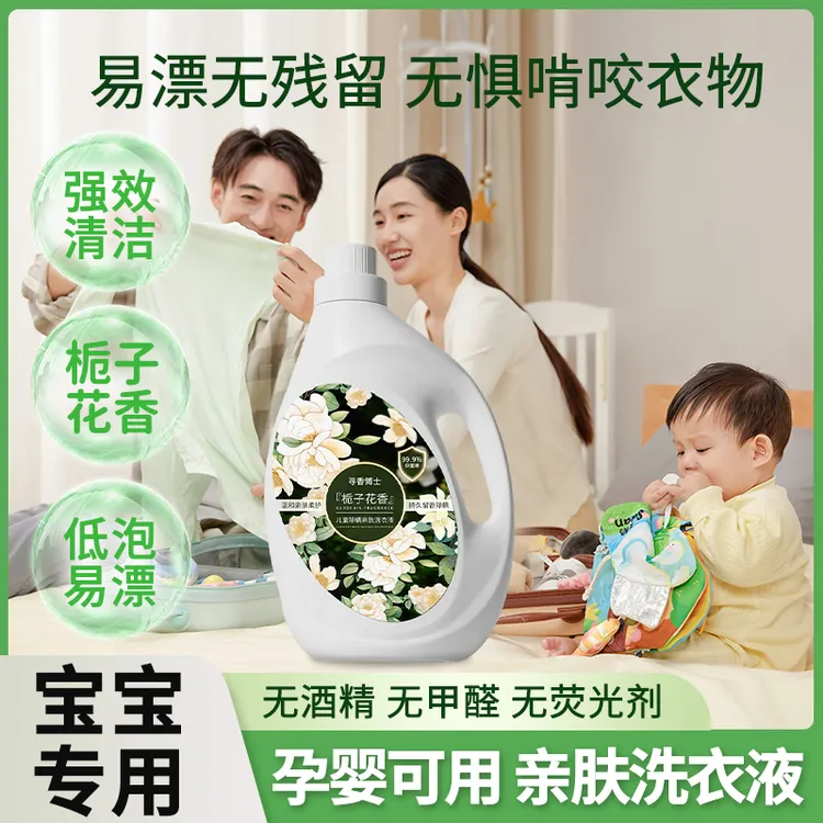 【母婴专用】宝宝洗衣液婴幼儿专用栀子花香氛持久留香强效去污除螨